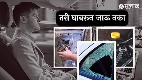 कारमध्ये लाॅक झाल्यास?