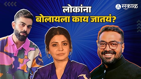 Anurag Kashyap : 'विराट वाईट खेळल्यावर अनुष्काला कशाला बोलता?' अनुरागनं नेटकऱ्यांवर केली आगपाखड!