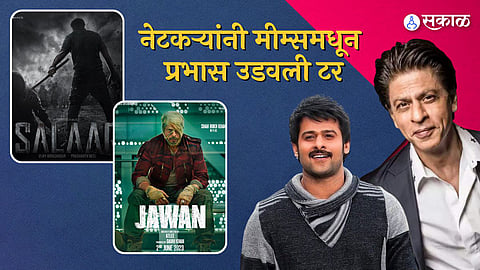 Salaar Postponed: शाहरुखच्या 'जवान'पुढे बाहुबली प्रभासची माघार, 'सालार'ची रिलीज डेट पुढे ढकलली!