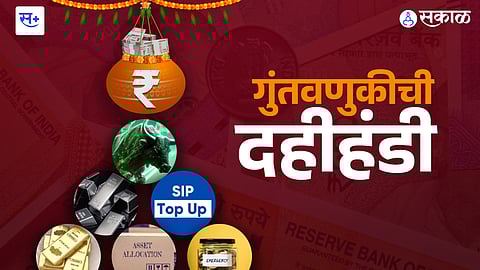 गुंतवणुकीची दहीहंडी