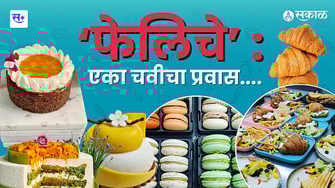 फेलिचे - एका अनोख्या चवीचा प्रवास