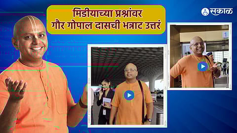 gaur gopal das funny interaction with media at mumbai airport video viral