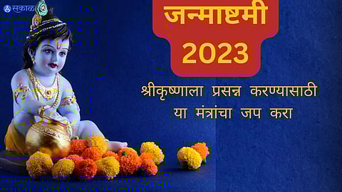 Janmashtami 2023