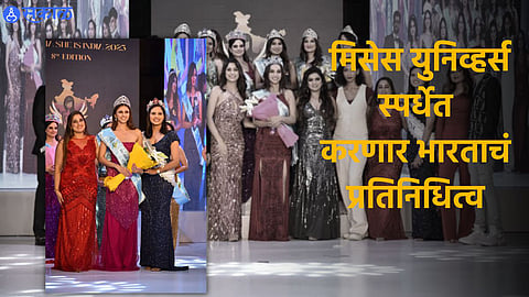 Mrs. Universe India 2023