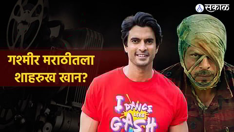gashmir mahajani fans gives compliment as he is shah rukh khan in marathi industry