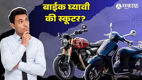 टू व्हिलर घ्यावी का बाईक?