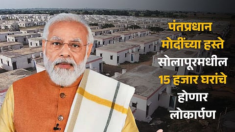 15 thousand houses in Solapur will be inaugurated by Prime Minister Narendra Modi, who will benefit