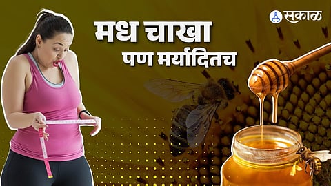 मधाचं अतिसेवन हानिकारक