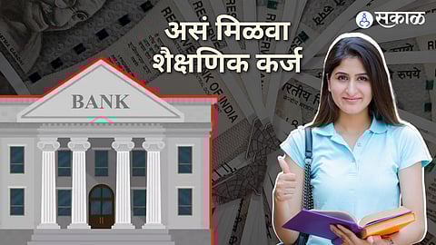 असं मिळवा शैक्षणिक कर्ज