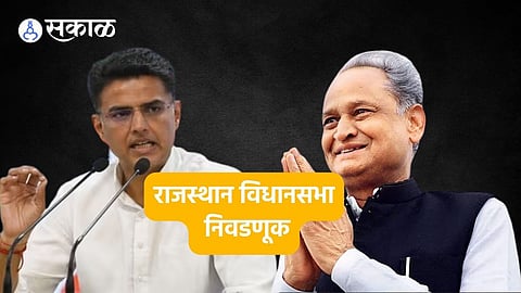 Rajsthan Election: राजस्थानच्या या भागात 'जात आणि घराणेशाही'चं वर्चस्व, सत्तेचा खेळ या ठिकाणी कसा बदलतो जाणून घ्या