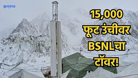 BSNL Tower : सीमेवर तैनात सैनिकांना मिळणार फुल नेटवर्क, BSNL आणि भारतीय सैन्याने 15,000 फूट उंचीवर उभारला BTS टॉवर