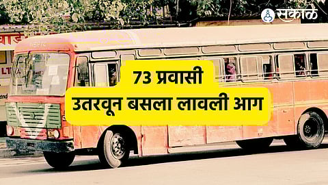 धक्कादायक ! उमरखेडमध्ये चालत्या बसमधून ७३ प्रवाशांना उतरवून बसला लावली आग, ५ ते ६ अज्ञातांविरोधात गुन्हा दाखल