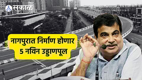 Nagpur Flyover :गडकरींच्या शहरात आणखी नवे पाच उड्डाणपूल, नागपुरात 'इतक्या' कोटींचे नवे प्रकल्प