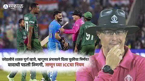 Ind vs Ban : कोहलीचे शतक पूर्ण व्हावे, म्हणूनच अंपायरने दिला चुकीचा निर्णय? जाणून घ्या काय आहे ICC चा नियम