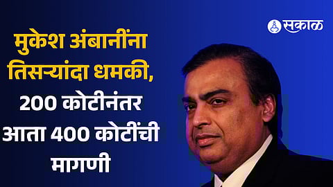 Mukesh Ambani gets third death threat, sender demands rs 400 crore ransom