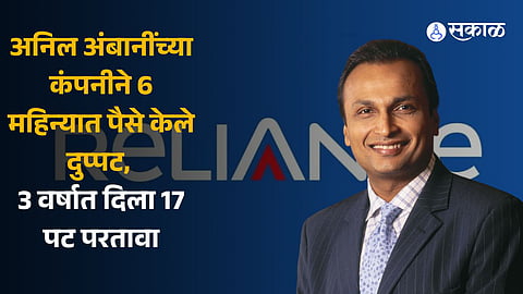 Anil Ambani’s Reliance Power doubled its money in 6 months 17 times return given in 3 years