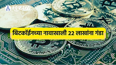 Bitcoin Fraud: बिटकॉईनमध्ये गुंतवणुकीचा सल्ला देत २२ लाखांना गंडा, प्रचंड नफ्याचं दाखवलं होतं अमिष