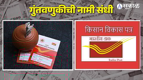 Post Office Scheme - गुंतवणुकीची नामी संधी