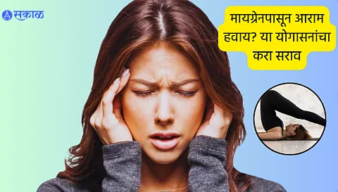 Yoga For Migraine : मायग्रेन म्हणजे काय?  आराम मिळवण्यासाठी नियमित करा ‘या’ योगासनांचा सराव