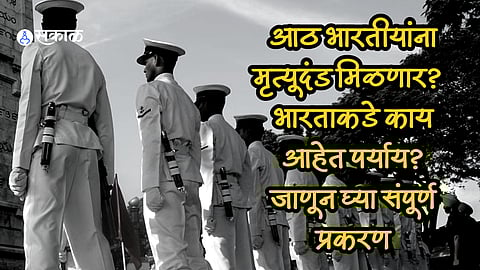 8 former Indian Navy personnel death penalty in Qatar india legal options check details here marathi news