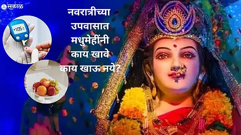 Fasting Tips : मधुमेहाच्या रूग्णांनी नवरात्रीच्या उपवासात काय खावे काय खाऊ नये? इथे वाचा सविस्तर