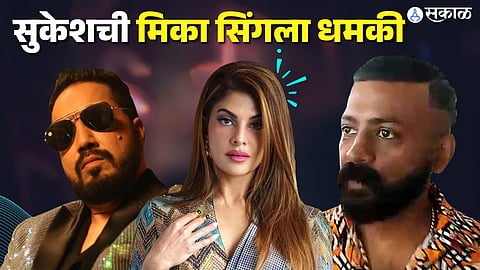 Sukesh Chandrashekhar legal notice to Mika Singh his recent comment on Jacqueline Fernandez