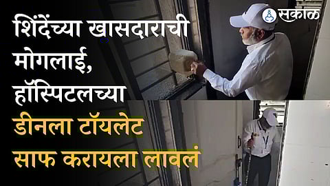 Nanded News: शिंदे गटाच्या खासदाराने नांदेडमध्ये शासकीय रूग्णालयाच्या डीनला साफ करायला लावलं स्वच्छतागृह, Video Viral