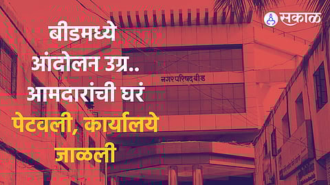 बीडमध्ये आंदोलन उग्र; राष्ट्रवादी अन् जयदत्त क्षीरसागर यांचं कार्यालय पेटवलं, महामार्ग अडवले, आमदाराचं घर जाळलं