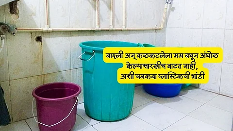 Cleaning Tips : बादली अन् कळकटलेला मग बघून अंघोळ करावीशीच वाटत नाही, अशी चमकवा प्लास्टिकची भांडी