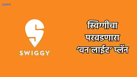 Swiggy One Lite