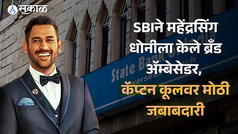 SBI Brand Ambassador Mahendra Singh Dhoni