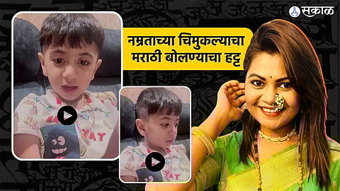 Namrata Sambherao's son video viral feels proud on Marathi language praised by netizens maharashtrachi hasyajatra
