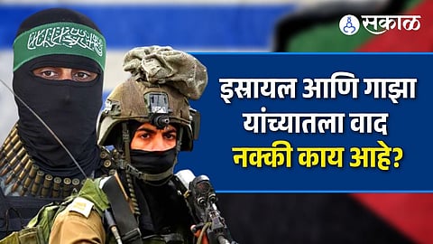 Israel-Gaza Conflict: इस्रायल आणि गाझा यांच्यातला वाद नक्की काय आहे ? त्याचा इतिहास काय आहे ?