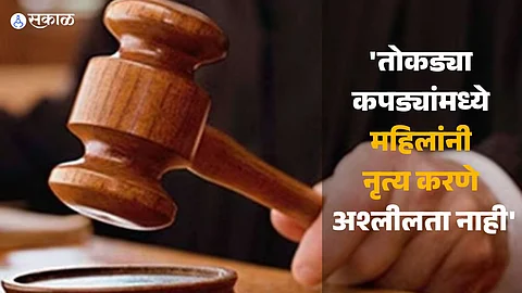 High Court: 'तोकड्या कपड्यांमध्ये महिलांनी नृत्य करणे अश्लीलता नाही', मुंबई हायकोर्टाचं महत्त्वाचं निरीक्षण