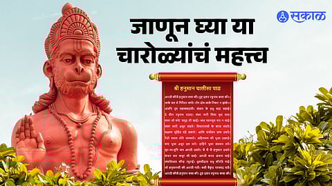 महत्त्व हनुमान चालिसाचे