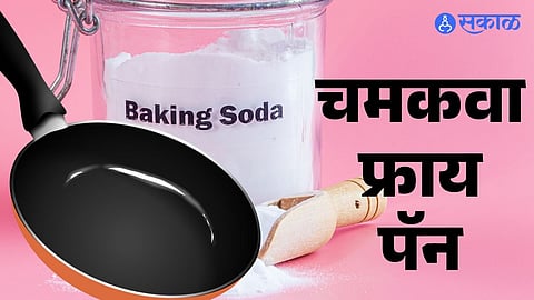 Kitchen Tips चमकवा फ्राय पॅन
