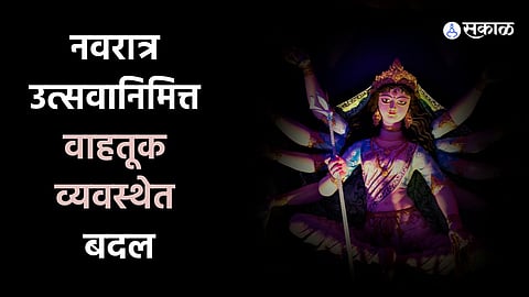 pune traffic changes in navratri 2023 alternative road parking transport marathi news