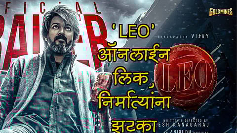 Thalapathy Vijay film Leo leaked in HD print