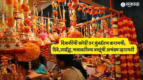 Diwali Shopping In Mumbai : दिवाळीची खरेदी तर मुंबईतच करायची: दिवे,लाईट्स,सजावटीच्या वस्तूंची असंख्य व्हरायटी