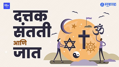 दत्तक संतती आणि जात