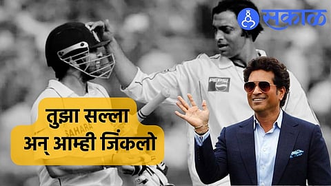 Sachin Tendulkar:माझ्या मित्रा तुझा सल्ला ऐकला अन्... सचिननं शोएबच्या त्या ट्विटला दिला करारा जवाब!