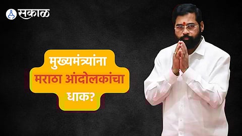 CM Eknath Shinde:मराठा आंदोलकांचा धाक? ना नेते ना कार्यकर्ते, शिंदेंचा गोपनीय दौरा अन् प्रशासकीय अधिकाऱ्यांची धावपळ