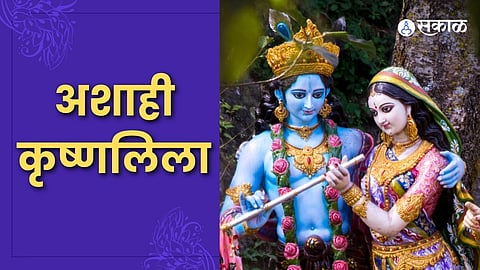 Mythology श्रीकृष्ण लिला