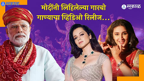 Kangana Ranaut Reacted On PM Modi Garba Song
