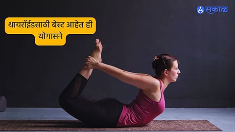 Yoga For Thyroid : थायरॉईडच्या समस्येवर आराम हवाय? 'ही' सोपी योगासनं करतील मदत