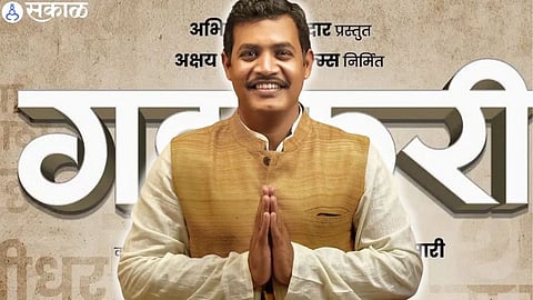 नितीन गडकरी यांच्या बायोपिकचा ट्रेलर लाँच, उपमुख्यमंत्री देवेंद्र फडणवीसांच्या उपस्थितीत पार पडला कार्यक्रम