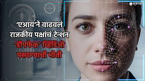 Deepfake : 'एआय'ने वाढवलं सत्ताधारी पक्षांचं टेन्शन; निवडणुकांपूर्वी 'डीपफेक' बातम्या पसरण्याची भीती