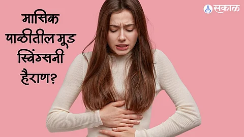 Health Care News: मासिक पाळीतील मूड स्विंग्सनी हैराण? मग तुम्हाला मदत करतील या टिप्स…