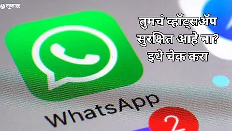 WhatsApp Safety : तुमचं व्हॉट्सअ‍ॅप भलतंच कोणी वापरतंय? अकाउंट सेफ ठेवण्यासाठी लगेच चेक करा 'या' गोष्टी