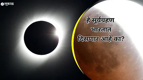 Surya Grahan : कंकणाकृती सूर्यग्रहण नेमके कुठे दिसणार? इथे वाचा सविस्तर